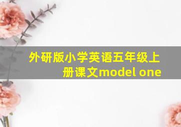 外研版小学英语五年级上册课文model one